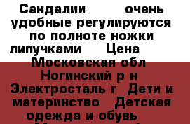 Сандалии Rider ,очень удобные регулируются по полноте ножки липучками.  › Цена ­ 700 - Московская обл., Ногинский р-н, Электросталь г. Дети и материнство » Детская одежда и обувь   . Московская обл.